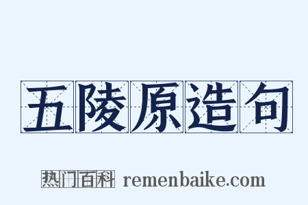 五陵原造句是什么意思的图片